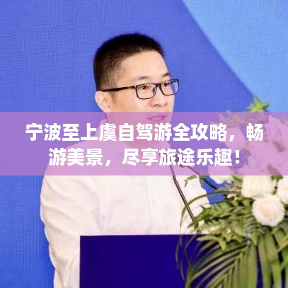 宁波至上虞自驾游全攻略，畅游美景，尽享旅途乐趣！