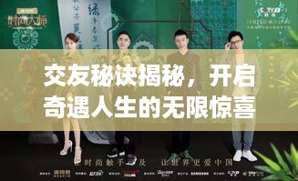 交友秘诀揭秘，开启奇遇人生的无限惊喜之旅