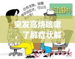 突发高烧咳嗽，了解症状解析与应对方法，健康无忧！