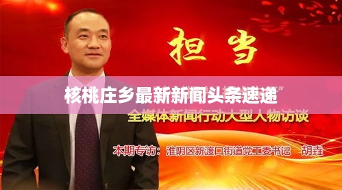 核桃庄乡最新新闻头条速递