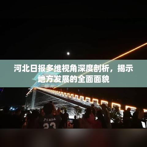 河北日报多维视角深度剖析，揭示地方发展的全面面貌