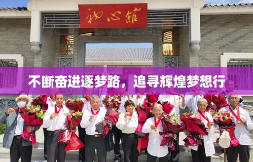 不断奋进逐梦路，追寻辉煌梦想行