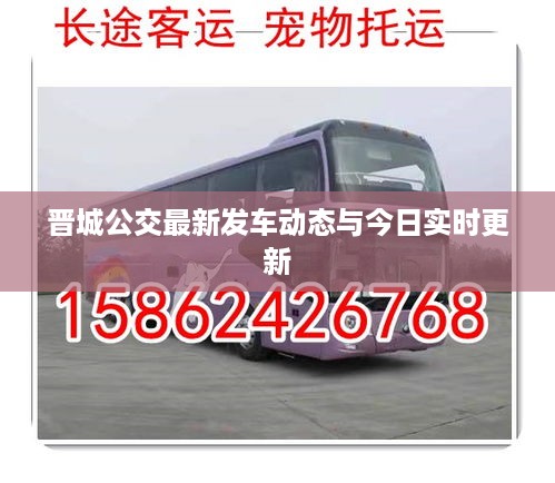 晋城公交最新发车动态与今日实时更新