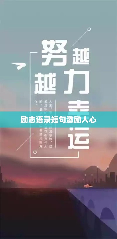 励志语录短句激励人心