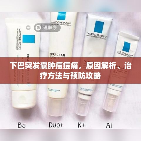 下巴突发囊肿痘痘痛，原因解析、治疗方法与预防攻略