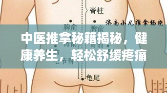 中医推拿秘籍揭秘，健康养生，轻松舒缓疼痛！