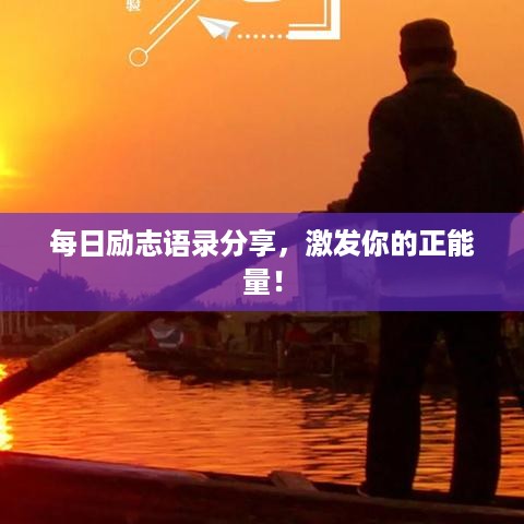 每日励志语录分享，激发你的正能量！