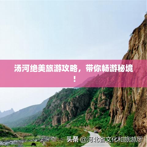 汤河绝美旅游攻略，带你畅游秘境！