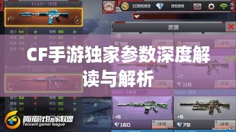 CF手游独家参数深度解读与解析
