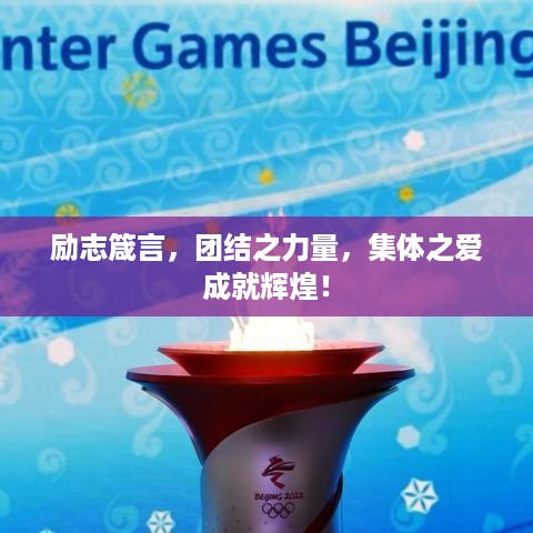 励志箴言，团结之力量，集体之爱成就辉煌！