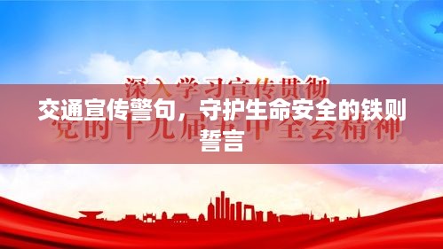 交通宣传警句，守护生命安全的铁则誓言