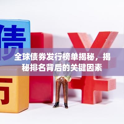 全球债券发行榜单揭秘，揭秘排名背后的关键因素