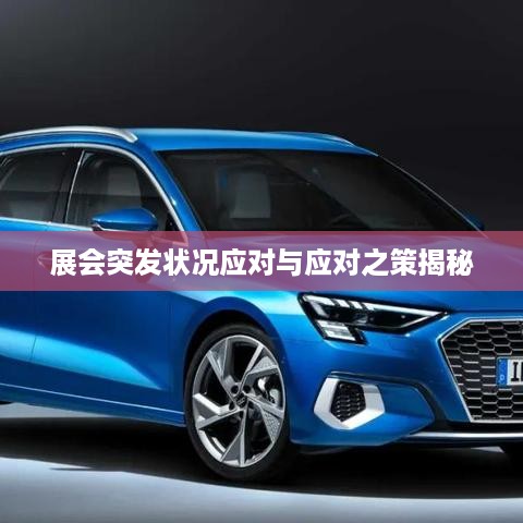 展会突发状况应对与应对之策揭秘