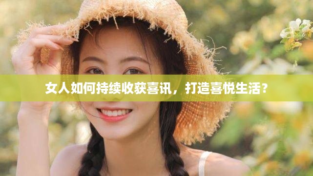 女人如何持续收获喜讯，打造喜悦生活？