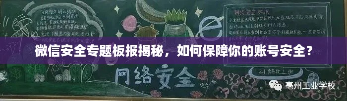 微信安全专题板报揭秘，如何保障你的账号安全？
