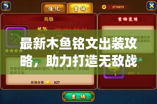 最新木鱼铭文出装攻略，助力打造无敌战斗装备！