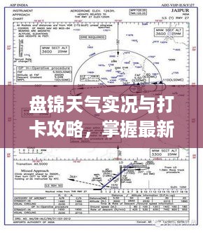 盘锦天气实况与打卡攻略，掌握最新天气动态！