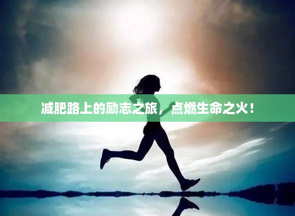 减肥路上的励志之旅，点燃生命之火！