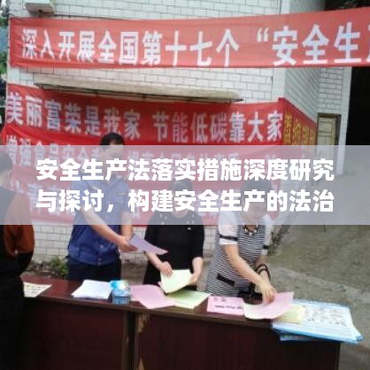 安全生产法落实措施深度研究与探讨，构建安全生产的法治保障