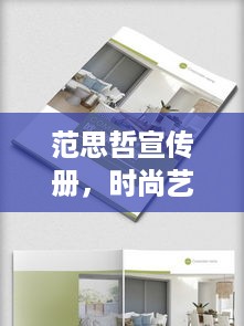 范思哲宣传册，时尚艺术的极致展现