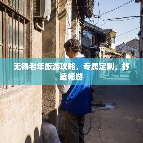无锡老年旅游攻略，专属定制，舒适畅游