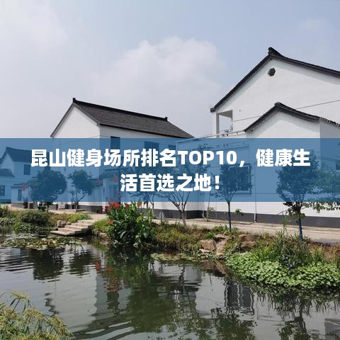 昆山健身场所排名TOP10，健康生活首选之地！