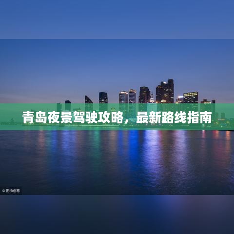 青岛夜景驾驶攻略，最新路线指南