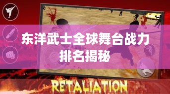 东洋武士全球舞台战力排名揭秘