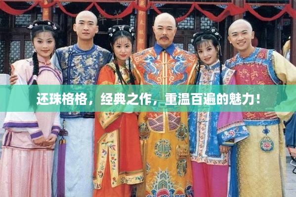 还珠格格，经典之作，重温百遍的魅力！