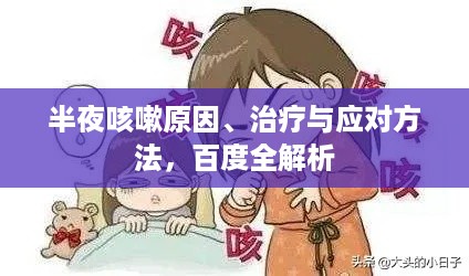 半夜咳嗽原因、治疗与应对方法，百度全解析