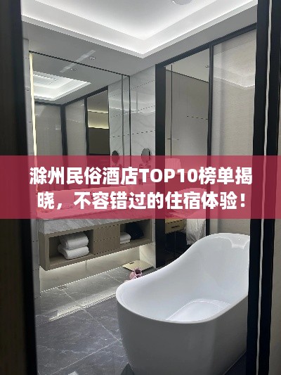 滁州民俗酒店TOP10榜单揭晓，不容错过的住宿体验！