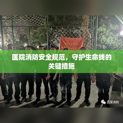 医院消防安全规范，守护生命线的关键措施