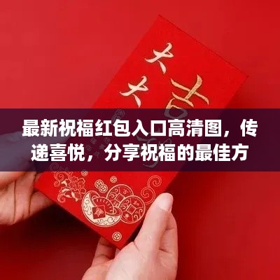 最新祝福红包入口高清图，传递喜悦，分享祝福的最佳方式