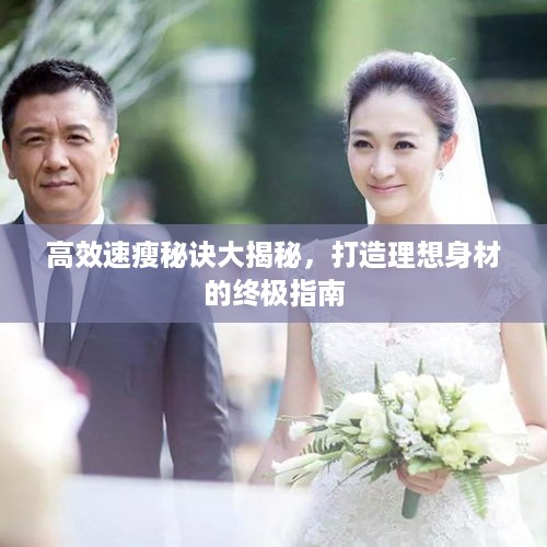 高效速瘦秘诀大揭秘，打造理想身材的终极指南