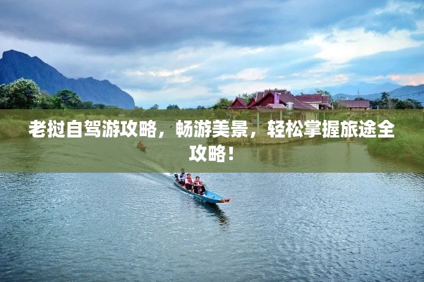 老挝自驾游攻略，畅游美景，轻松掌握旅途全攻略！