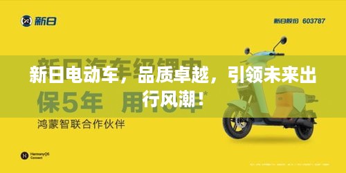 新日电动车，品质卓越，引领未来出行风潮！