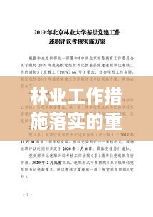 林业工作措施落实的重要性与推进策略探讨