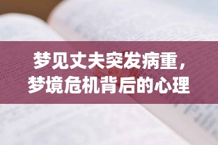 梦见丈夫突发病重，梦境危机背后的心理解析