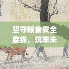 坚守粮食安全底线，筑牢未来粮食保障防线