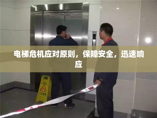 电梯危机应对原则，保障安全，迅速响应