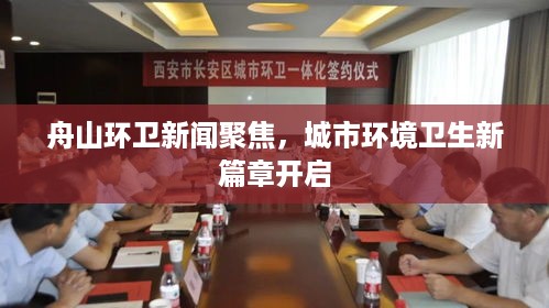 舟山环卫新闻聚焦，城市环境卫生新篇章开启