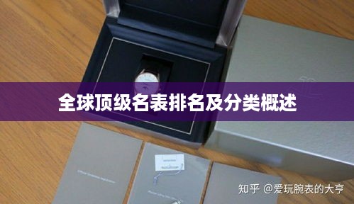 全球顶级名表排名及分类概述