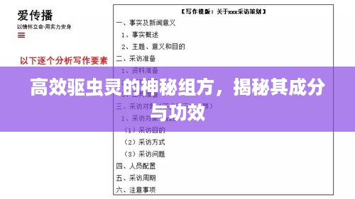 高效驱虫灵的神秘组方，揭秘其成分与功效