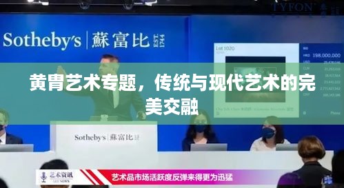 黄胄艺术专题，传统与现代艺术的完美交融