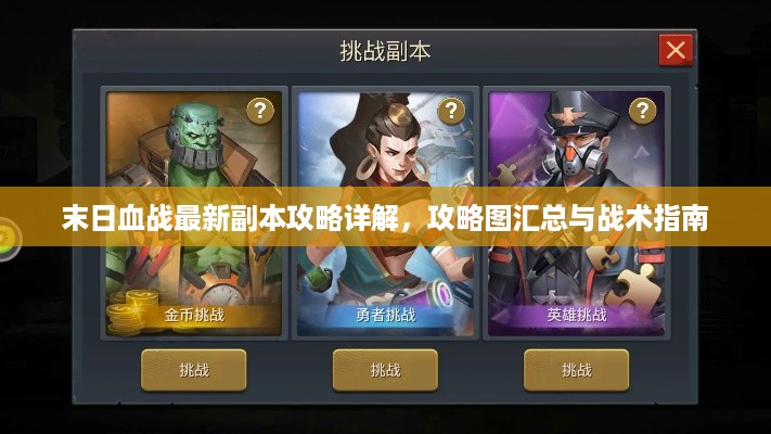 末日血战最新副本攻略详解，攻略图汇总与战术指南