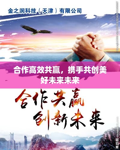 合作高效共赢，携手共创美好未来未来