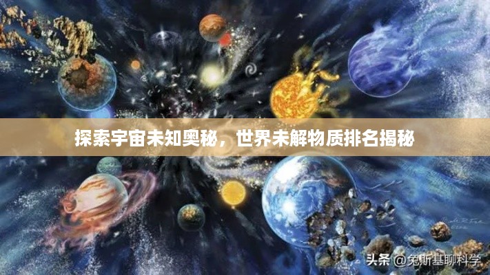 探索宇宙未知奥秘，世界未解物质排名揭秘
