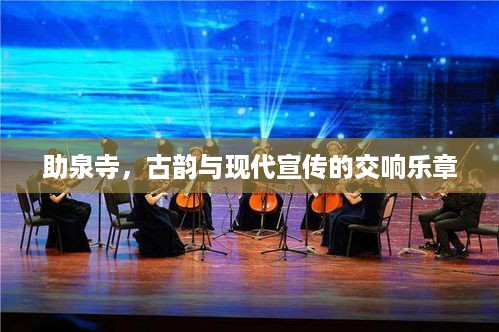 助泉寺，古韵与现代宣传的交响乐章