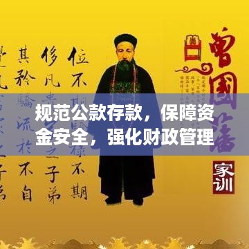 规范公款存款，保障资金安全，强化财政管理，守护公共财富基石