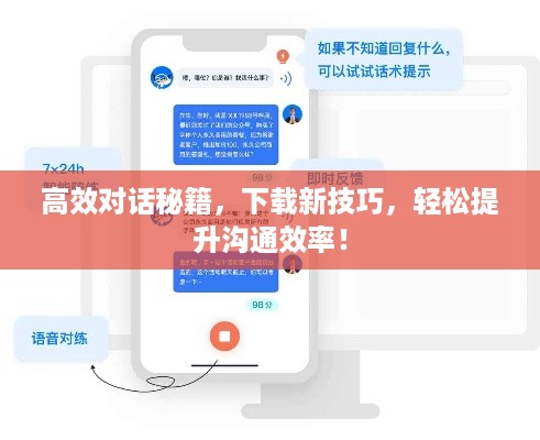 高效对话秘籍，下载新技巧，轻松提升沟通效率！